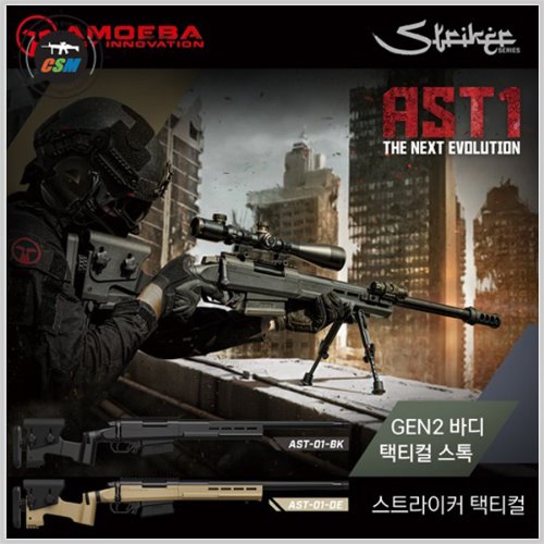 [ARES] Amoeba Striker Tactical 1 / AST1 Snipergun (색상선택-스트라이커 볼트액션 스나이퍼건 에어코킹식 저격총)