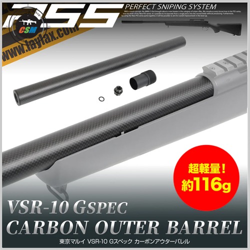[라이락스] VSR-10 G Spec Carbon Outer Barrel (G스펙 카본 아웃바렐)