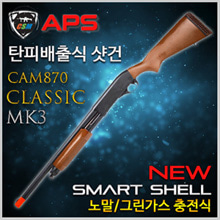[APS] CAM870 Classic MK3 (탄피배출식 샷건 가스식 스나이퍼건 스마트셀 스틸기관부 원목사용)