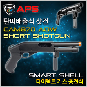 [APS] CAM870 MK3 AOW (탄피배출식 샷건 스마트셀 접이식손잡이 스틸기관부)