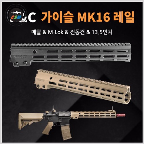 [E&amp;C] 가이슬 MK16 레일 / 13.5인치 - 색상선택