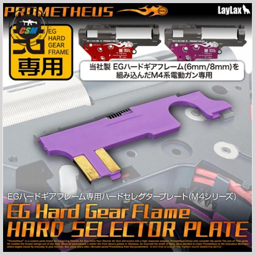 [라이락스] EG Hard Gearbox Specialty Selector Plate (6-8mm)