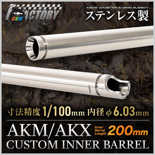 [라이락스] MARUI AKM/AKX Custom 6.03mm Inner Barrel - 200mm