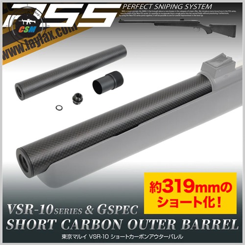 [라이락스] VSR-10 short carbon outer barrel 120mm (숏 카본 아웃바렐)