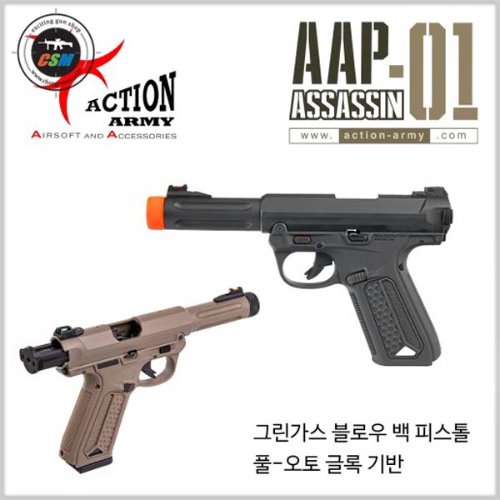 [액션아미] ACTION ARMY AAP-01 Assassin - 색상선택 (글록타입 가스건 핸드건 총사모 최다판매)