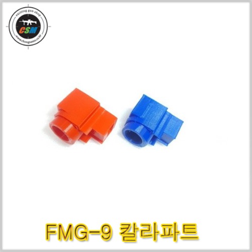 FMG-9 전용 칼라파츠 (Color tip) -선택